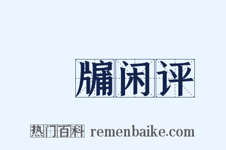 甕牖闲评是什么意思的图片